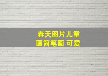 春天图片儿童画简笔画 可爱